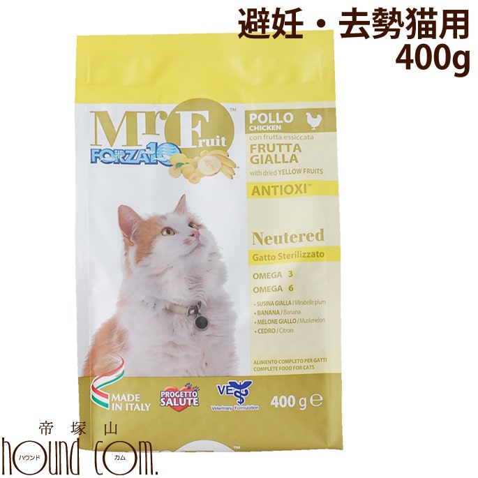 楽天市場 ミスターフルーツ 避妊 去勢猫 400g フォルツァディエチ キャットフード 避妊 去勢 ホルモン ドライフード フォルツァ10 フード ネコグッズ ねこ Forza10 総合栄養食 無添加 安心 帝塚山ハウンドカム 楽天市場店