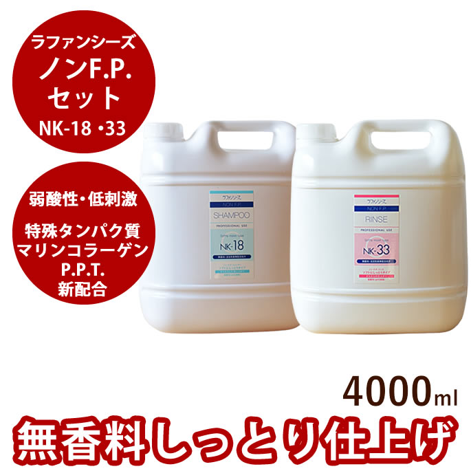 【割引クーポン配布中】ラファンシーズ ノンF.P.NK-18・33セット4000ml　無香料・無着色しっとりセット｜帝塚山ハウンドカム　店