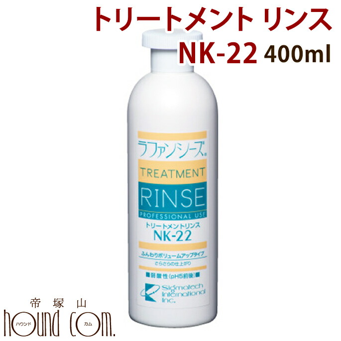 楽天市場】ラファンシーズ トリートメント リンス[NK-33] 200ml : 帝塚山ハウンドカム 楽天市場店