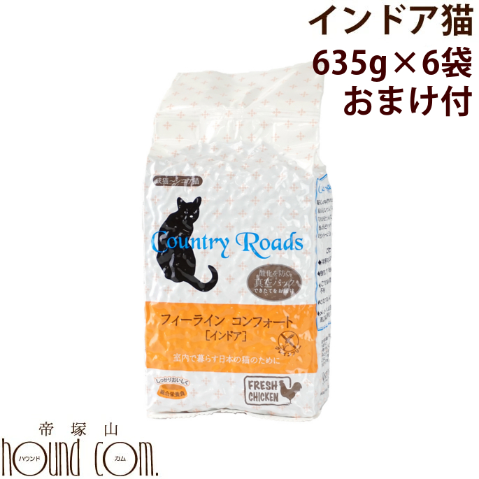 全国組立設置無料 楽天市場 送料無料 おまけ付 カントリーロード フィーラインコンフォート 6袋 635g 6 インドア 穀物不使用 グレインフリー グルテンフリー 毛玉に 成猫用 シニア猫用 老猫用 インドアキャット 低カロリー 屋内飼い猫 まとめ買い 帝塚山