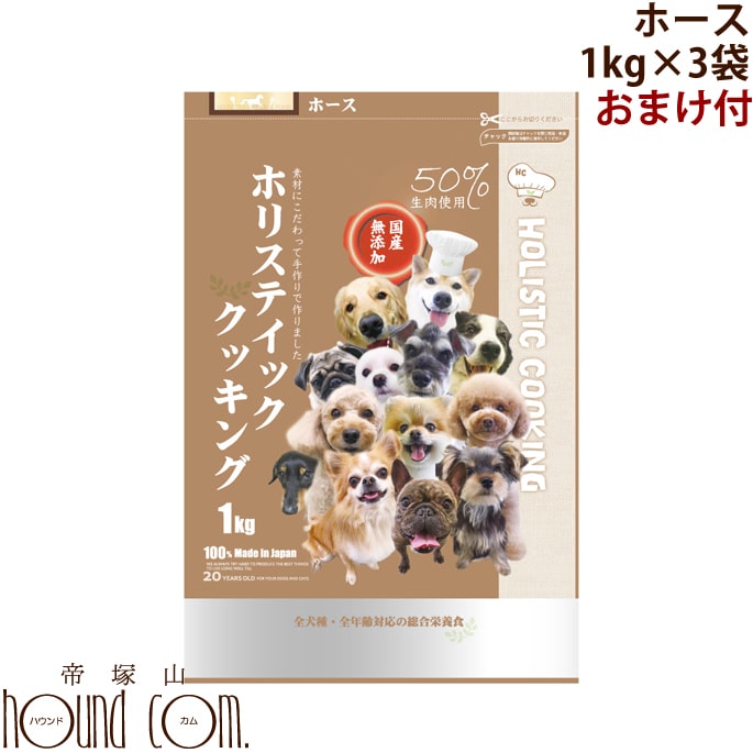 【&おまけ付き】ホリスティッククッキング ホース 3kg (1kg×3袋) 高齢犬 シニア ノンオイルコーティング 小粒 やわらかい粒 ドッグフード 国産ドッグフード 無添加 馬肉 子犬 老犬 ラクトフェリン 【&おまけ付き】ホリスティッククッキング ホース 3kg (1kg×3袋) 高齢犬 シニア ノンオイルコーティング 小粒 やわらかい粒 ドッグフード 国産ドッグフード 無添加 馬肉 子犬 老犬 ラクトフェリン