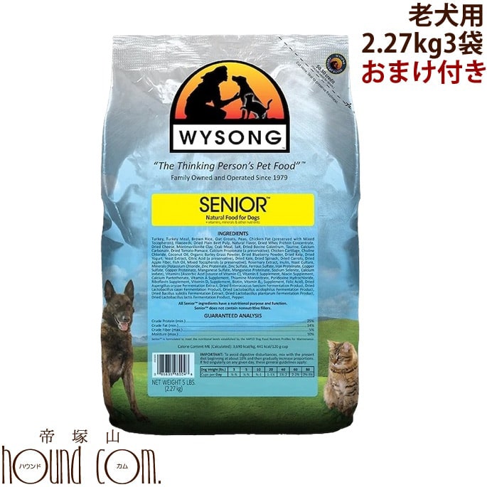 超目玉 楽天市場 老犬用ドッグフード ワイソン シニア 2 27kg 3袋 ドライフードまとめ買いおまけ付き対象商品におすすめドッグフード 高齢犬の毎日の健康維持にドッグフード 生きた酵素が豊富なナチュラルフード フード 犬用品 犬の グッズ A0224 帝塚山