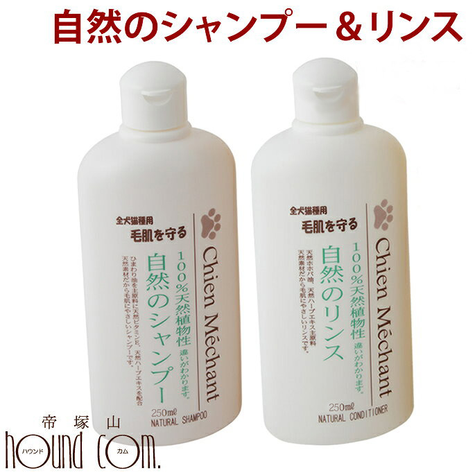 楽天市場 シャンメシャン 自然のシャンプー 250ml リンス 250ml セット 犬用 猫用 ナチュラル 無添加 植物性 トリミング 柴犬 コーギー ペット用品 お手入れ用品 帝塚山ハウンドカム 楽天市場店