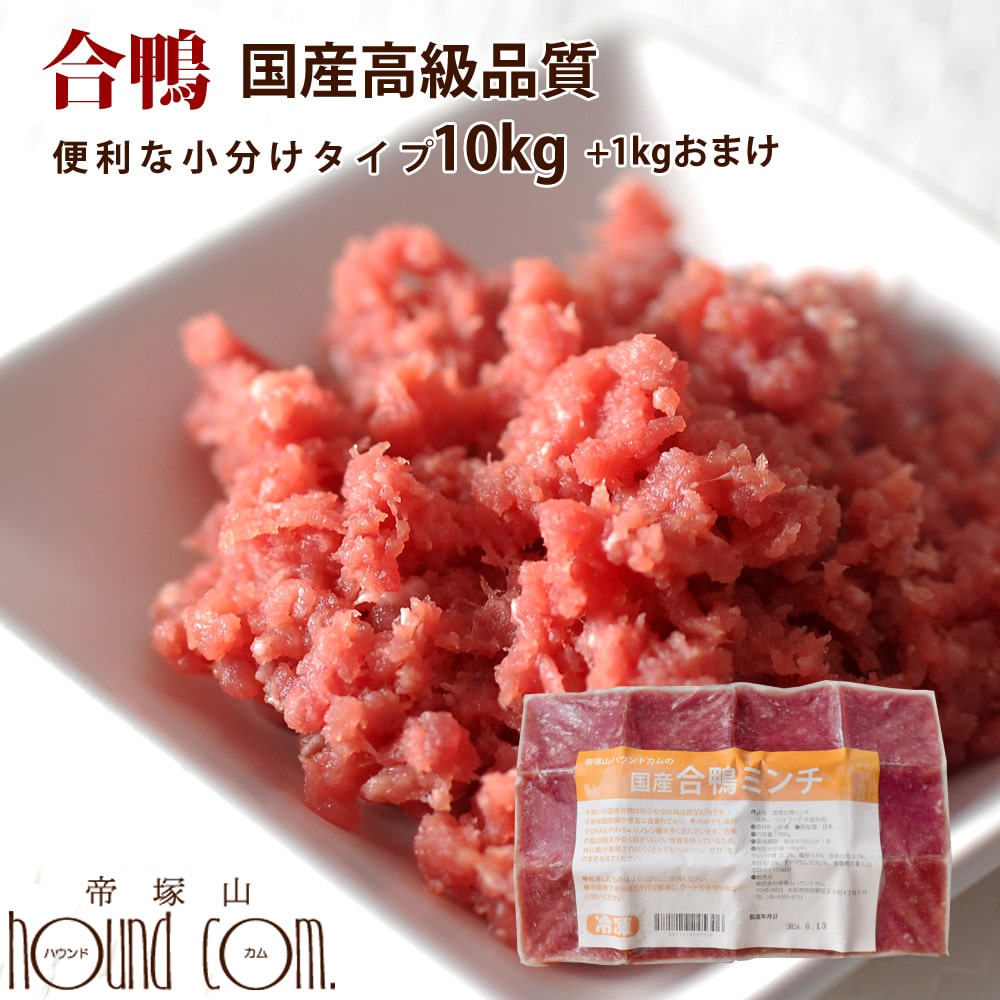 限定特価 生肉 国産 猫用犬にも 合鴨ミンチ 猫用品 最高級の合鴨をミンチにしました 脂が固まりにくくヘルシー 合鴨ミンチ 10kg 1kg 手作り食 犬にも 500g 22袋 10kg 1kg 猫用 生肉 合鴨ミンチ 最高級合鴨 小分けトレー 国産 最高級合鴨 鴨肉 犬にも 限定特価 生肉 国産 猫用犬にも 合鴨ミンチ 猫用品 最高級の合鴨をミンチにしました 脂が固まりにくくヘルシー 合鴨ミンチ 10kg 1kg 手作り食 犬にも 500g 22袋 10kg 1kg 猫用 生肉 合鴨ミンチ 最高級合鴨 小分けトレー 国産 最高級合鴨 鴨肉 犬にも
