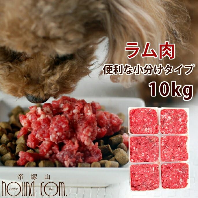 メーカー再生品 ラム肉 犬用 ドッグフード 生肉 犬用生肉 ドッグフード 低脂肪 低コレステロール Lカルニチン タウリン 小分けパック入り 羊肉 犬生肉 手作り食 ペットフード 10kg 1kg 荒挽き 犬用生肉 ミンチ 生食 手作り食 酵素 タウリン 老犬 高齢犬 シニア