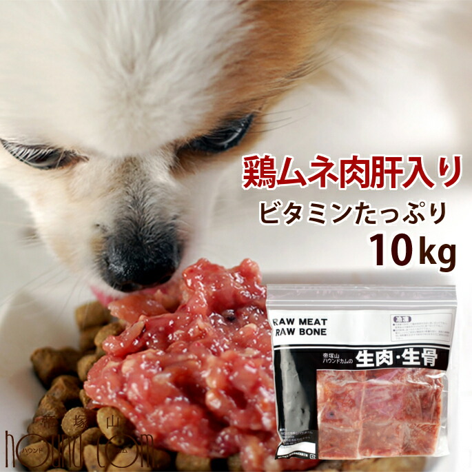 犬猫 生肉 ムネ肉肝入りミンチ 10kg 1kg 国産新鮮な鶏ミンチ 手作り食 ドッグフード 犬用 腎臓の負担となるリンが0 1 ペットフード 手作りご飯 消化酵素 犬用品 高齢犬 シニア 餌 愛猫にもご利用いただけます 犬猫用 独創的