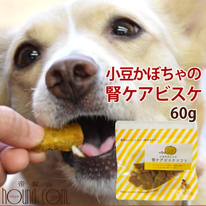 楽天市場 犬用無添加おやつ 小豆かぼちゃの腎ケアビスケソフト60g 国産 安心 トリーツ 低リンで腎臓に配慮されたおやつ 小豆カボチャ あずき ジャーキのチキンやビーフにアレルギーがある愛犬に 帝塚山ハウンドカム 楽天市場店