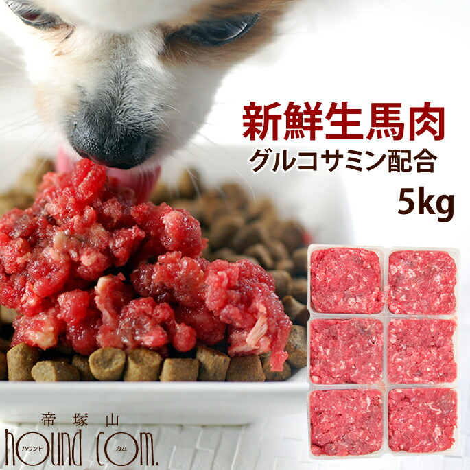 馬肉小分けトレー 5kg 犬用 グルコサミン入り 冷凍 ドックフード ミンチ 送料無料 老犬 500g 関節 新鮮 生 粗挽き 手作り食 トッピング A0016 帝塚山ハウンドカム 店犬用 生肉 冷凍 グルコサミン入り 馬肉 小分けトレー 5kg 500g 送料無料 粗挽き ミンチ 手作り