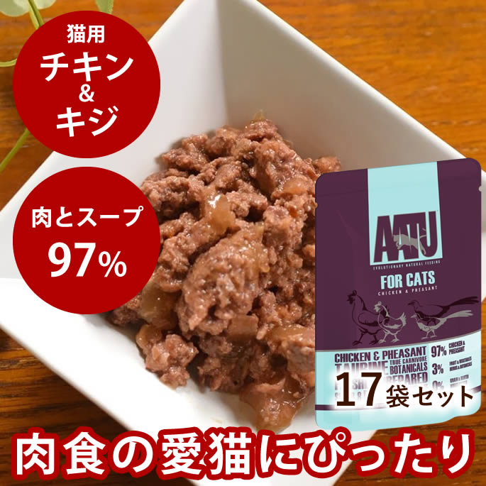 AATU アートゥーキャット　チキン＆キジ　85g17袋セット ウェットフード【総合栄養食】キャットフード　猫用　成猫　グレインフリー　穀物不使用　アートゥー　猫缶　レトルト　グルコサミン　コンドロイチン　MSM配合 老猫