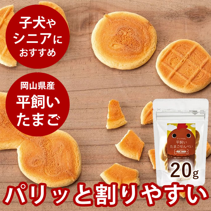 楽天市場 ドットわん 平飼いたまごせんべい g 犬用おやつ 国産無添加 犬用おやつ 無添加 国産 犬のおやつ 子犬 シニア パピー 老犬 卵 どっとワン クッキー ビスケット トリーツ 帝塚山ハウンドカム 楽天市場店