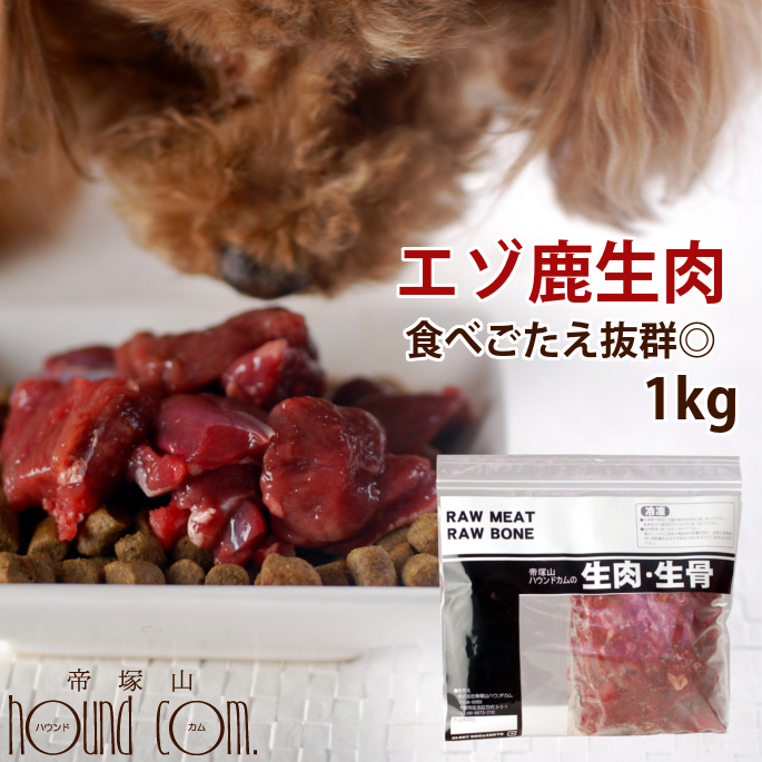 楽天市場 北海道産 天然 エゾ鹿生肉 1kg 犬 手作り食 あす楽 生肉 鹿肉 シカ 国産 低カロリー シカ肉 老犬 ドッグフード 高齢犬 シニア エゾ鹿肉 ペットフード 犬用品 犬用 餌 エサ A0021 高齢犬 シニア 帝塚山ハウンドカム 楽天市場店