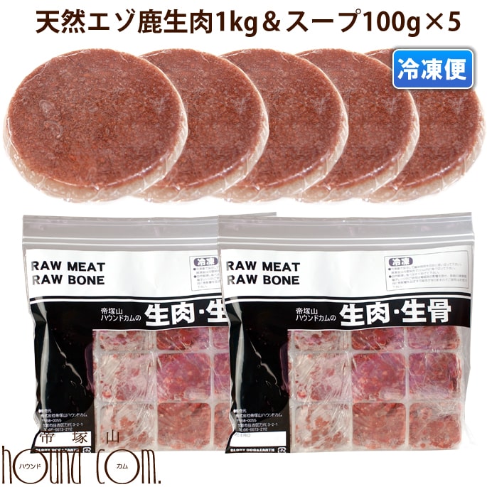 犬用猫用 エゾ鹿の生肉 スープセット エゾ鹿ミンチ1kgとスープ100g 5袋 冷凍 生肉 便利でお得なエゾ鹿2点セットです がある 交換について Diasaonline Com