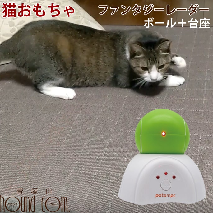 楽天市場 猫用おもちゃ ファンタジーレーダー 光で遊ぶオモチャ 光 レーザー 猫じゃらし ネコ 猫用おもちゃ オモチャ ボール 一人遊び 電動 光線 遊び道具 自動停止 ポインター 光るボール 自動回転 安全素材 猫玩具 帝塚山ハウンドカム 楽天市場店