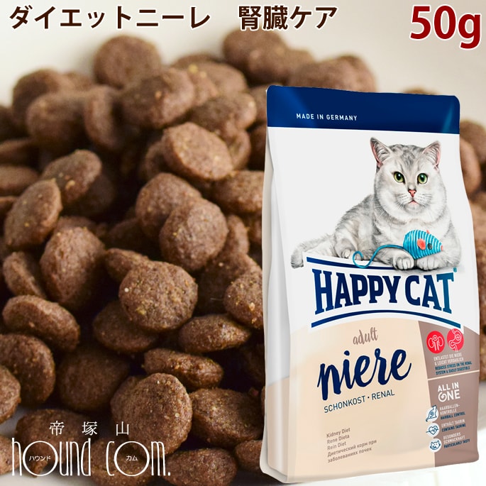 楽天市場 ハッピーキャット療法食 ダイエットニーレ 腎臓ケア 50g 腎臓ケア療法食 猫用 慢性腎不全 キャットフード ドライフード 帝塚山ハウンドカム 楽天市場店