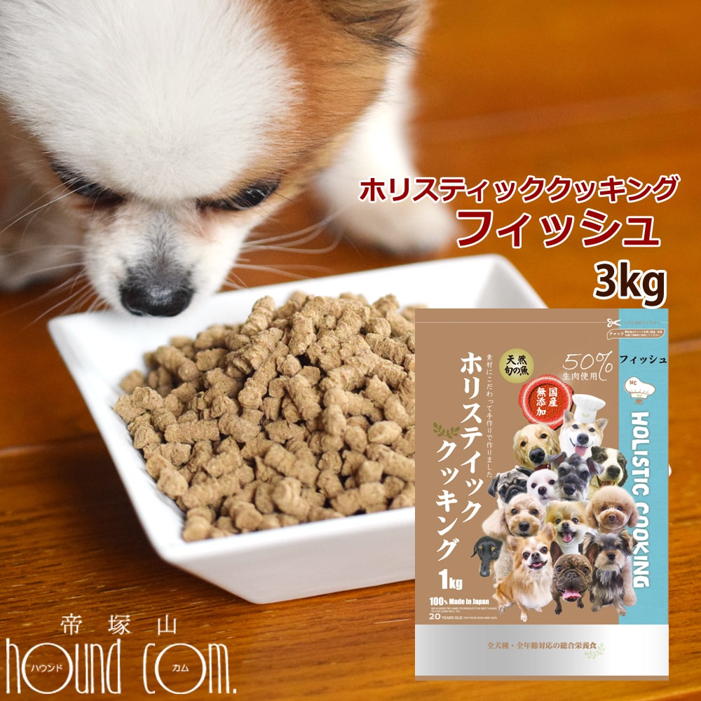 代引不可 楽天市場 送料無料 おまけ付き ホリスティッククッキング フィッシュ 天然旬の魚 3kg 1kg 3袋 高齢犬 シニア 国産 無添加ドッグフード 魚肉 フィッシュフード 子犬から老犬まで 小粒 やわらかい 食いつき抜群 帝塚山ハウンドカム 楽天市場店 送料 代引不可 楽天市場 送料無料 おまけ付き ホリスティッククッキング フィッシュ 天然旬の魚 3kg 1kg 3袋 高齢犬 シニア 国産 無添加ドッグフード 魚肉 フィッシュフード 子犬から老犬まで 小粒 やわらかい 食いつき抜群 帝塚山ハウンドカム 楽天市場店 送料