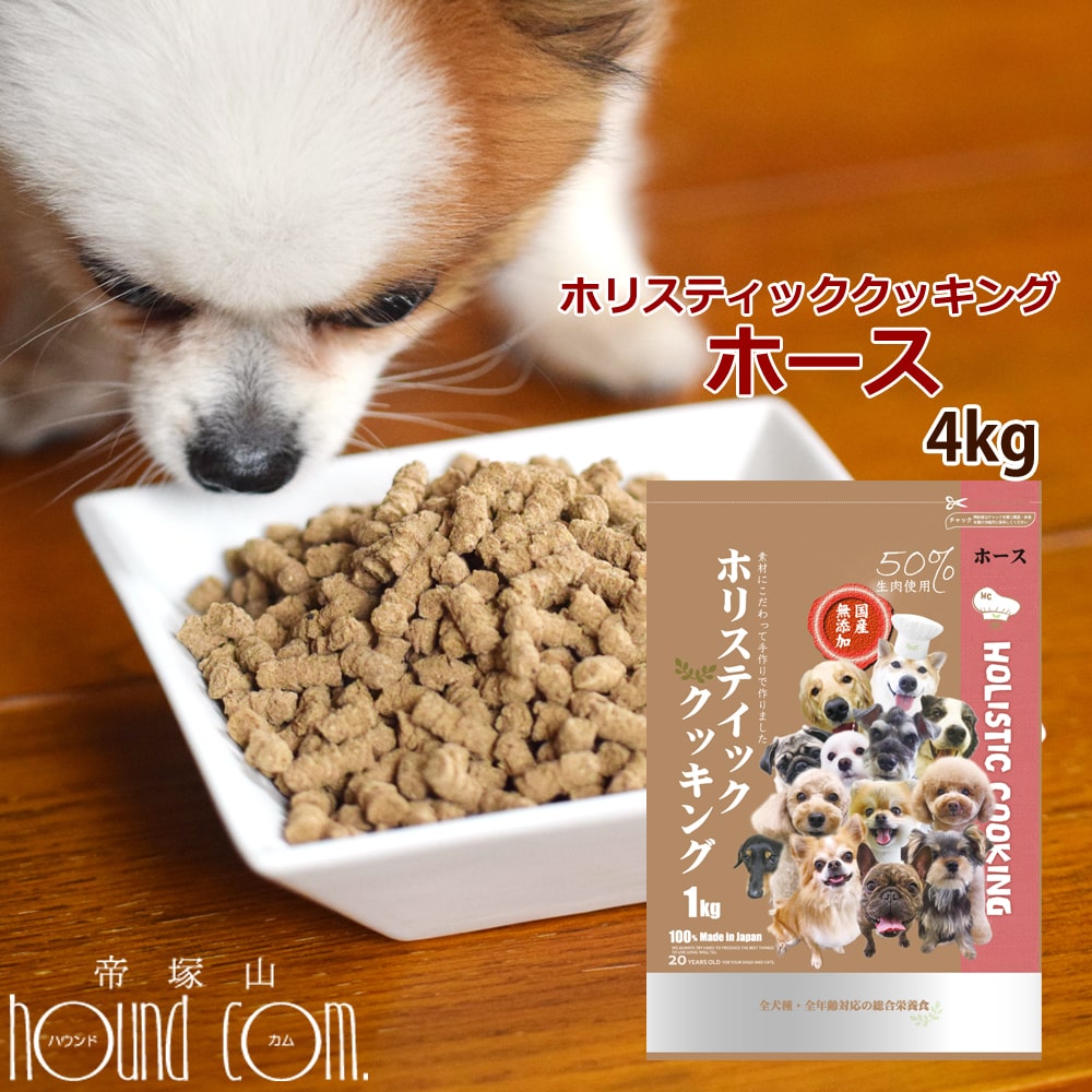 激安特価 楽天市場 送料無料 おまけ付き ホリスティッククッキング ホース 4kg 1kg 4袋 高齢犬 シニア 馬肉 食いつき抜群 小粒 老犬 ドッグフード 子犬 離乳食 国産 無添加 生肉主体で製造 ノンオイルコーティング 帝塚山ハウンドカム 楽天市場店 本店は Www