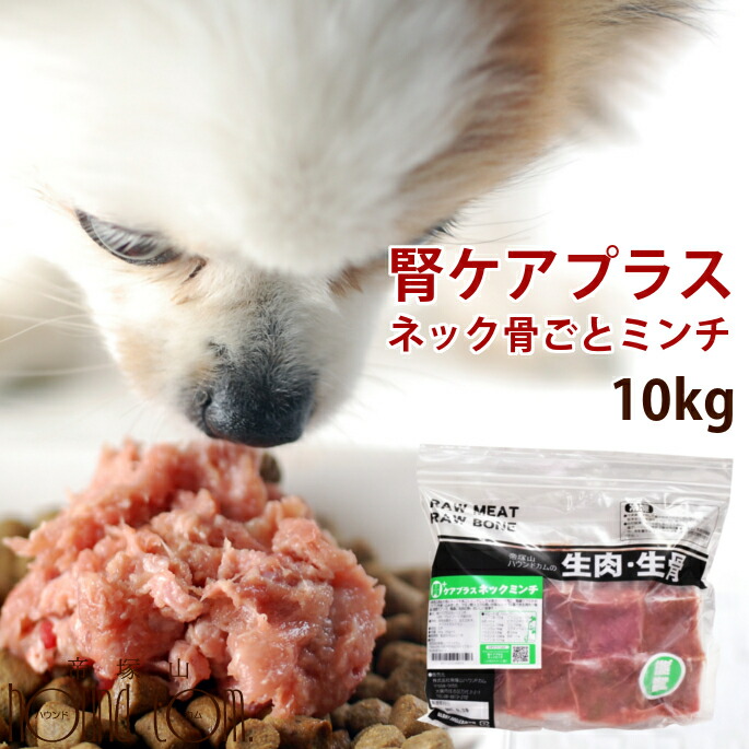 楽天市場 犬用猫用 生肉 腎ケアプラスネック骨ごとミンチ 10kg 1kg 鶏肉 腎臓にやさしい低リンの生肉 なた豆 クルクミン 生食 手作り食 ローフード A0307 ペット用 高齢犬 シニア 腎臓の負担となるリンが0 1 帝塚山ハウンドカム 楽天市場店