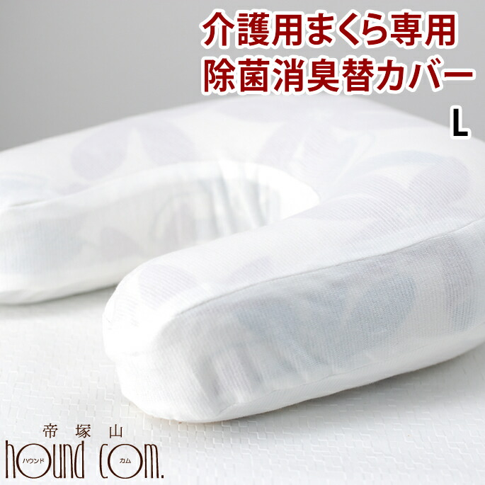 介護用まくら専用 除菌消臭替カバー(ほたてパウダー生地) Lサイズ(大型犬用) 老犬 シニア犬 介護用品 寝たきり 補助 体位変換に あす楽 介護用まくら専用 除菌消臭替カバー(ほたてパウダー生地) Lサイズ(大型犬用) 老犬 シニア犬 介護用品 寝たきり 補助 体位変換に あす楽