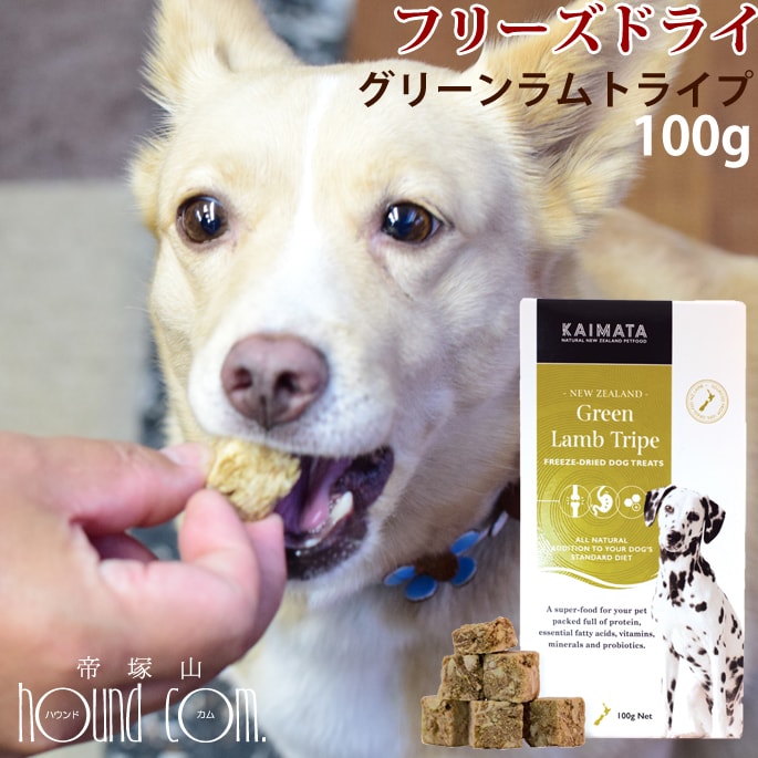 楽天市場 犬用フリーズドライ Kaimata カイマタ グリーンラムトライプ 100g トッピングやおやつ フリーズドライ 犬用 無添加 グリーントライプ 帝塚山ハウンドカム 楽天市場店