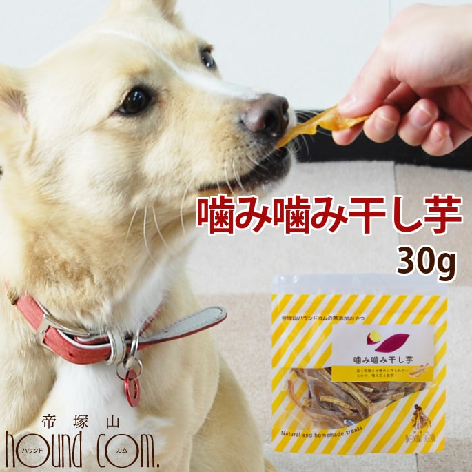 楽天市場 噛み噛み干し芋 おやつ ペット用おやつ ペットフード フード ご飯 犬オヤツ 犬おやつ オヤツ 干し芋 ほしいも 干しいも 干しイモ 国産 無添加 犬のおやつ ドッグ A0079 ジャーキのチキンやビーフにアレルギーがある愛犬に 帝塚山ハウンドカム 楽天市場店