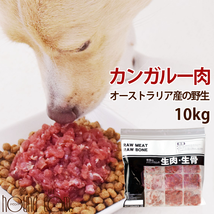 楽天市場 犬猫用 カンガルー肉 オーストラリア産カンガルー肉ミンチ小分けトレー 10kg まとめ買いで1kgのおまけ付き ドッグフード 生食 ドックフード 手作り食材 低カロリー 高タンパク Dha Epa オメガ3が豊富なお肉 美味しい手作り食 安心の生肉 帝塚山ハウンドカム