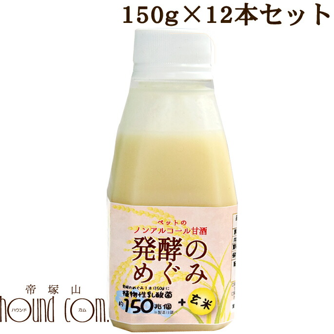 楽天市場】犬猫用 ノンアルコール甘酒 発酵のめぐみ 6本セット 玄米 150g 甘酒 乳酸菌 食物繊維 ビタミンB群 栄養たっぷり 植物性乳酸菌  約150兆個 トッピング 手作り食の材料 甘酸っぱい ペット用 犬用 猫用 低リン 低カリウム 腎臓に優しい 甘い 常温 : 帝塚山ハウンド ...