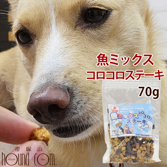 楽天市場 犬 おやつ 無添加 国産 魚ミックスコロコロステーキ ペット おやつ 魚 鮪 マグロ フィッシュ しゃけ 白身魚 猫 ジャーキー犬のおやつ ドッグフード 無添加 グッズ 猫のおやつ 猫用おやつ オヤツ いぬ 帝塚山ハウンドカム 楽天市場店