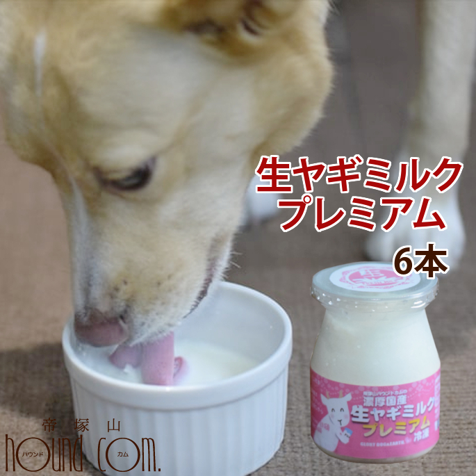 楽天市場 愛犬用 犬猫用 濃厚国産生ヤギミルク プレミアム6本セット 犬 猫 生 フレッシュ ヤギ 美味しい 国産 無添加 搾りたて カルシウム やぎミルク ゴート 新鮮 冷凍 安心 安全 仔犬 老犬 成犬 帝塚山ハウンドカム 楽天市場店