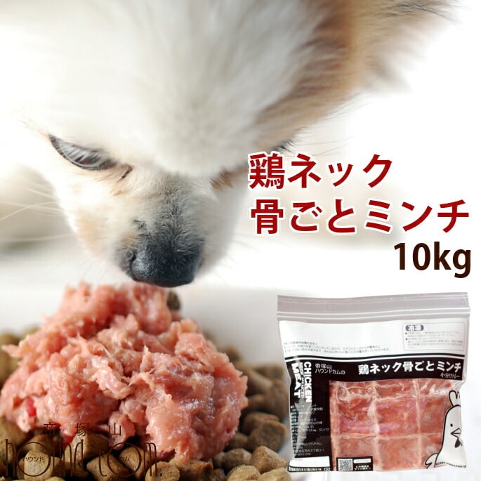 格安人気 生肉 犬 生肉 シニア A0017 高齢犬 犬用生肉 鶏肉 ドッグフード 酵素たっぷり生骨入り カルシウム 猫フード 手作り食 犬 鶏 国産 国産鶏のネック骨ごとミンチ10kg Www Mekatronik Org Tr