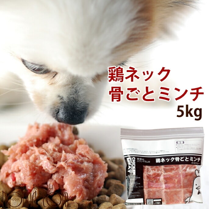 犬 国産 生肉 国産鶏のネック骨ごとミンチ5kg 鶏 犬用品 犬 手作り食 猫フード カルシウム 酵素たっぷり生骨入り カルシウム 犬猫 生肉 国産鶏のネック骨ごとミンチ5kg 国産 犬 手作り食 猫フード カルシウム 酵素たっぷり生骨入り ドッグフード 鶏肉 犬用生肉 A0017