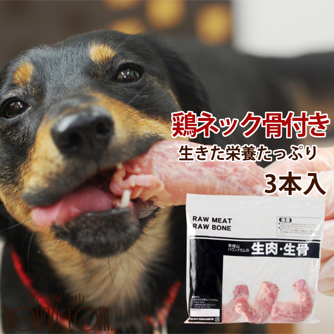 楽天市場 犬 国産 鶏のネック骨付き生肉３本入り 歯磨きガム代わりに カルシウムたっぷり おやつ 生食ドッグフード犬 はみがき 犬の歯磨き デンタルケア 犬用生肉 犬のおやつ 犬のガム ペットフード 犬生肉 生肉 肉 いぬ A0019 高齢犬 シニア ビーフアレルギーの