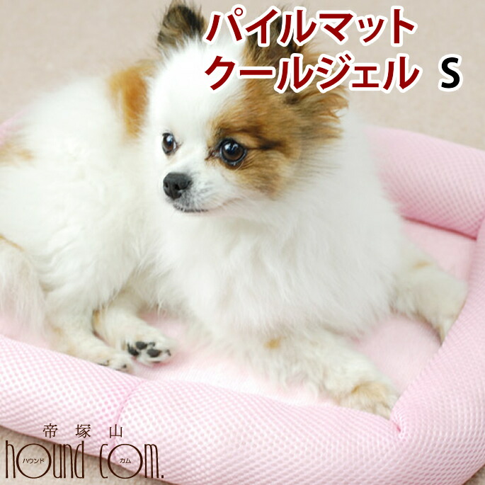 楽天市場 犬 ひんやり New パイルマットクールジェル Sサイズ 小型犬 チワワ 猫 夏 涼しい ベッド 帝塚山ハウンドカム 楽天市場店