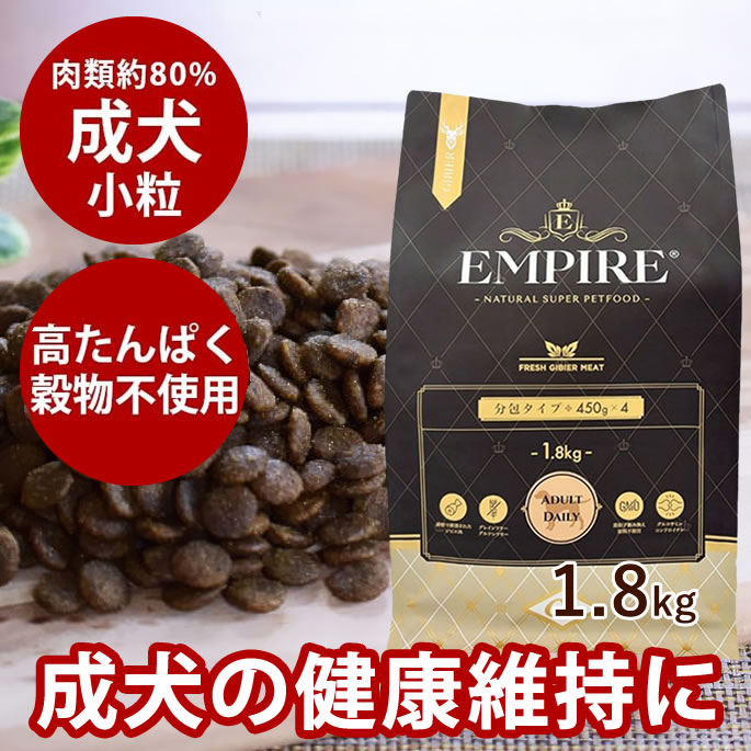 ドッグフード エンパイア アダルトデイリー 小粒 1.8kg 犬 グレインフリー グルテンフリー 穀物不要 チキン不使用 成犬 ジビエ 鹿肉 低アレルギー 鶏肉不使用 分包 小分け