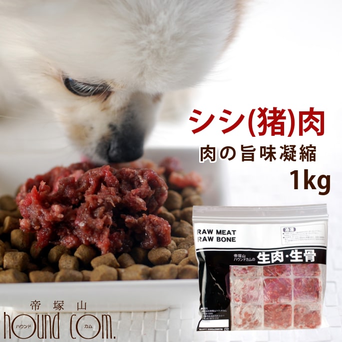 楽天市場 犬用 冷凍生肉 シシ肉ミンチ 小分けトレー 1kg 便利な少量パック 食べ切り 高タンパク 高カロリー 犬用生肉 ドッグフード 犬の生肉 愛犬 生肉 肉 A0028 高齢犬 シニア 帝塚山ハウンドカム 楽天市場店