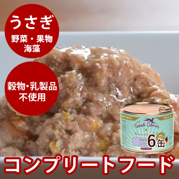 【割引クーポン配布中】テラカニス　グレインフリー　うさぎとズッキーニ　アプリコット&ルリジサ 200g 6缶　犬用　缶詰　ラビット　ウェットフード　ドッグフード　ドック　コンプリートフード　手作り食の栄養補助にも