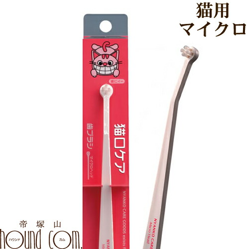 楽天市場 猫口ケア マイクロヘッド歯ブラシ 猫用 猫 歯ブラシ デンタル 猫用歯磨き 犬 はみがき 犬口ケア 犬用 デンタルケア 犬の歯磨き デンタルクリーン ハミガキ 愛犬 愛猫 お手入れ ドッグ 帝塚山ハウンドカム 楽天市場店