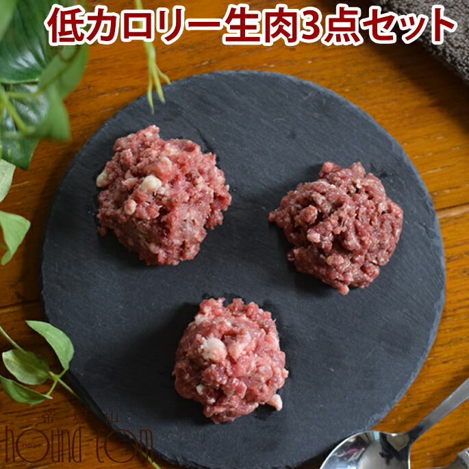 お肉の日限定 低カロリー生肉3点セット 高齢犬 シニア 犬用猫用 生肉 セット内容 馬肉ミンチ小分けトレー入り1kg エゾ鹿肉ミンチ小分けトレー500g ラム肉ミンチ小分けトレー500g Alltherightmovies Com