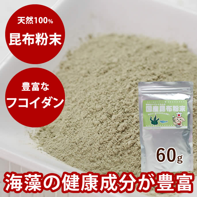 楽天市場 国産天然 昆布粉末 60ｇ 犬 手作り食こんぶ ヨウ素 ミネラル 海草 手作りごはん ケルプ まとめ買いトッピング ふりかけ 手づくり 安心 犬のグッズ ねこ 犬用 ワンコ ドッグ A0046 100 天然 無添加 帝塚山ハウンドカム 楽天市場店