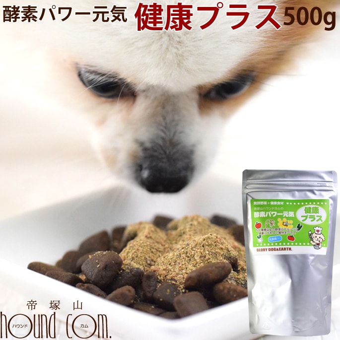 楽天市場 犬用猫用 酵素パワー元気健康プラス 発酵野菜パウダー 500g 野菜 発酵食品 手作り食 猫用 ペットフード ドッグフード 犬猫用品 手作りごはん 国産 無添加 帝塚山ハウンドカム 楽天市場店