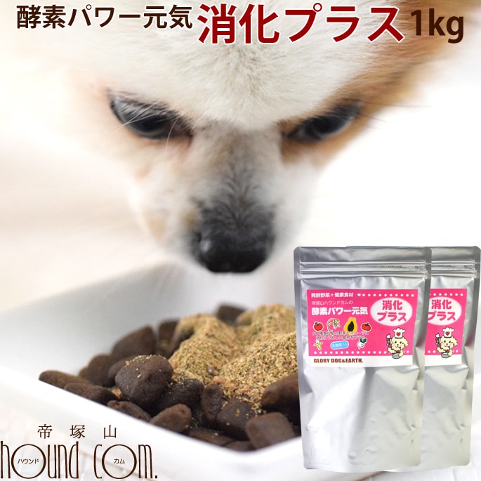 犬用猫用 酵素パワー元気消化プラス 発酵野菜パウダー 1kg 500g 2袋 野菜 発酵食品 手作り食 猫用 ペットフード ドッグフード 犬猫用品 手作りごはん 国産 無添加 酵素パワー元気消化プラス 発酵野菜パウダー 犬が消化できる野菜 酵素野菜パウダー シュンギク カルシウム