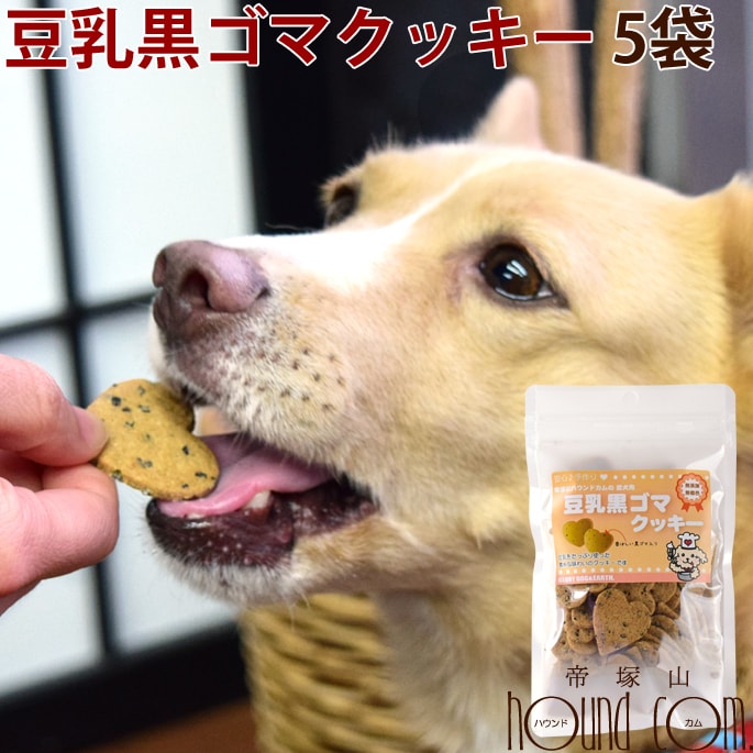 楽天市場 犬用クッキー 豆乳黒ゴマクッキー 80g 5袋セット 犬用無添加クッキー おやつ ビスケット トリーツ 国産 ごま 犬のオヤツ トイプードル チワワ いぬ 帝塚山ハウンドカム 楽天市場店