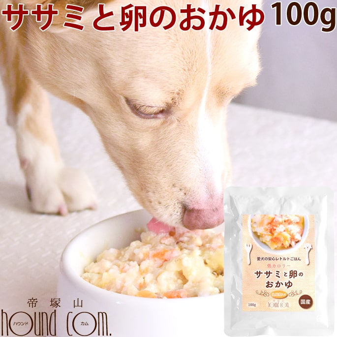 楽天市場 犬用レトルト ササミと卵のおかゆ100g 犬 無添加 国産 低脂肪 低カロリー 乳酸菌入り 消化にやさしい 一般食 愛犬の安心レトルトごはん 低カロリー ウェットフード ドッグフード 帝塚山ハウンドカム 楽天市場店