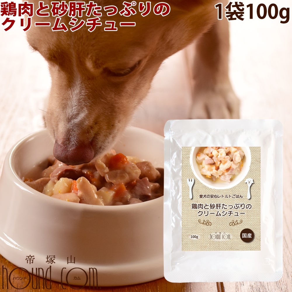 楽天市場】愛犬の安心レトルトごはん 鶏肉と砂肝のクリームシチュー