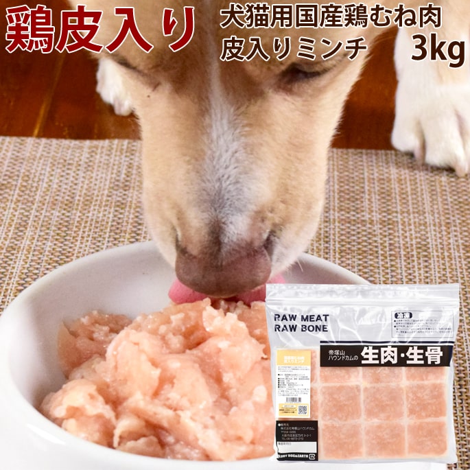 市場 犬猫用 むね肉皮入りミンチ 胸肉 国産鶏 生肉 犬用 3kg 鶏皮 国産若鶏 猫用 新鮮な鶏ミンチ