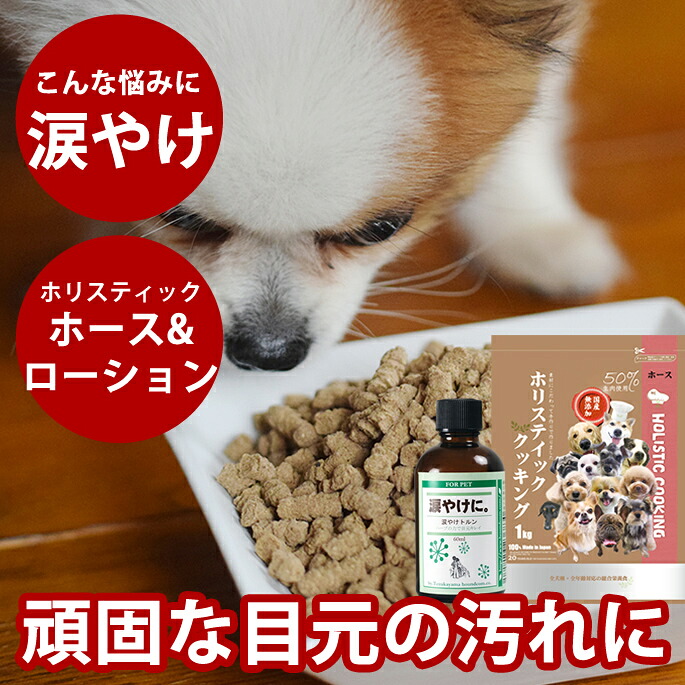 愛犬用　涙やけトルン&フードセット(ホース)　汚れた目元に　ふき取る　良質なたんぱく質　馬肉　ノンオイルコーティング　無添加　セット