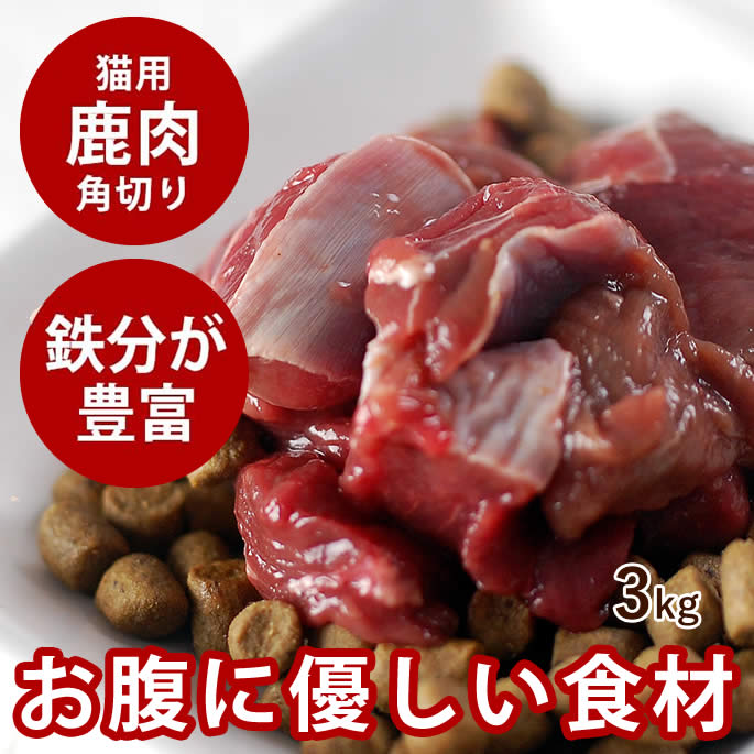【割引クーポン配布中】【北海道産】天然 エゾ鹿肉 角切り 3kg 500g×6パック 猫用生肉 手作り食犬も 鹿肉 シカ 蝦夷しか 手作り食 国産 低カロリー 生食 ヘルシー ローカロリー エゾシカ 安心 鹿の肉 角切り　高齢犬 シニア