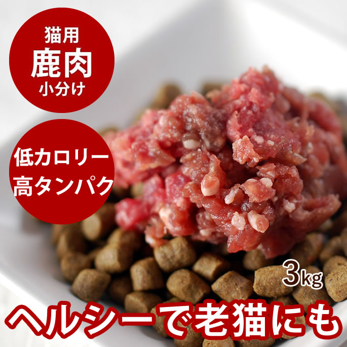 【割引クーポン配布中】【北海道産】天然 エゾ鹿生肉 小分けトレー 3kg（500g×6）猫と犬 手作り食生鹿肉 犬用 エゾ鹿肉 生食 国産 ミンチ 低カロリー シニア 乳酸菌 猫 キャットフード 高齢犬 シニア