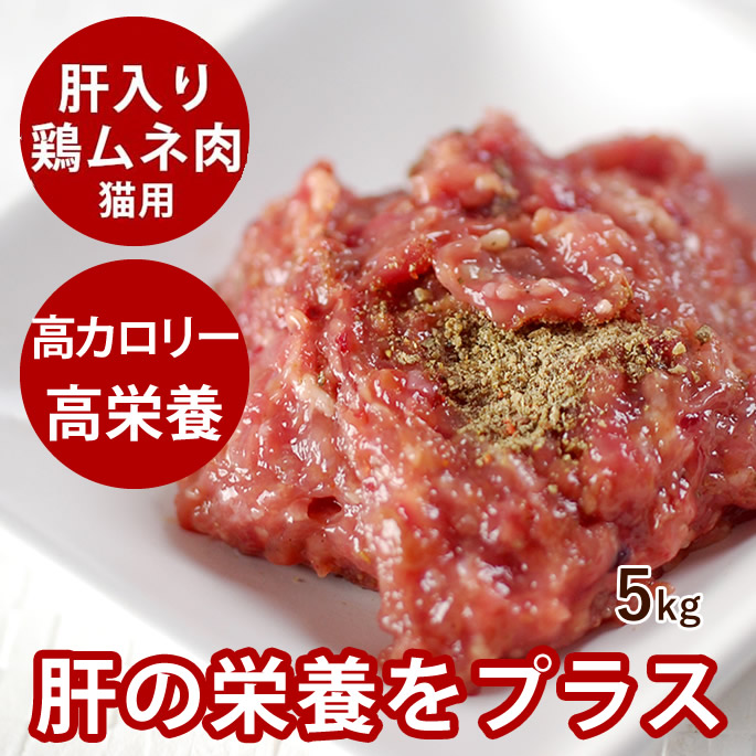 【割引クーポン配布中】猫用 生肉 ムネ肉肝入りミンチ 5kg＋500g 国産新鮮な鶏ミンチ 手作り食 猫フード ビタミンAたっぷり鶏肉 猫用生肉 ミンチ 子猫 老猫 生食 鳥肉 トッピング ペットフード 犬にも 高齢猫 シニア 高齢犬 シニア