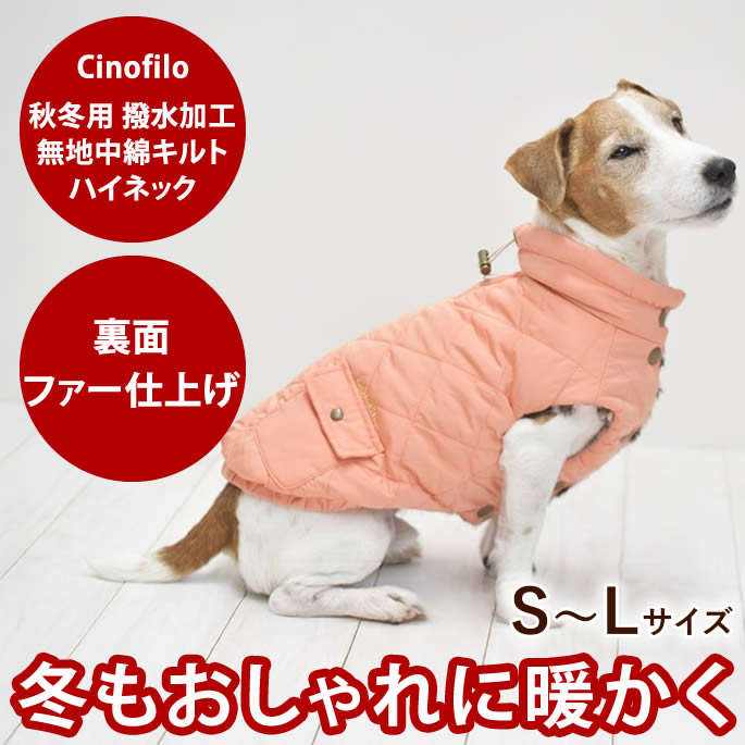 【割引クーポン配布中】犬 ウエア 秋冬用 撥水加工無地中綿キルトハイネック S/M/Lサイズ コーラルピンク 秋冬用 犬の洋服 ウェア ドッグウエア アウター もこもこ 裏起毛 散歩 防寒具 防寒 お出かけ 子犬 成犬 老犬 シニア犬 高齢犬 チノフィロ 送料無料