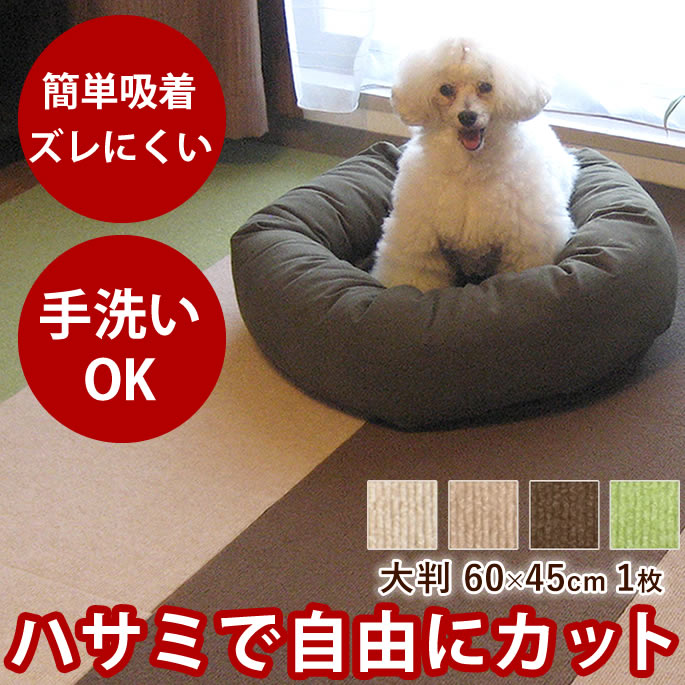 楽天市場】【割引クーポン配布中】犬 滑り止め マット 6畳用 おくだけ